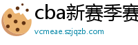 cba新赛季赛程